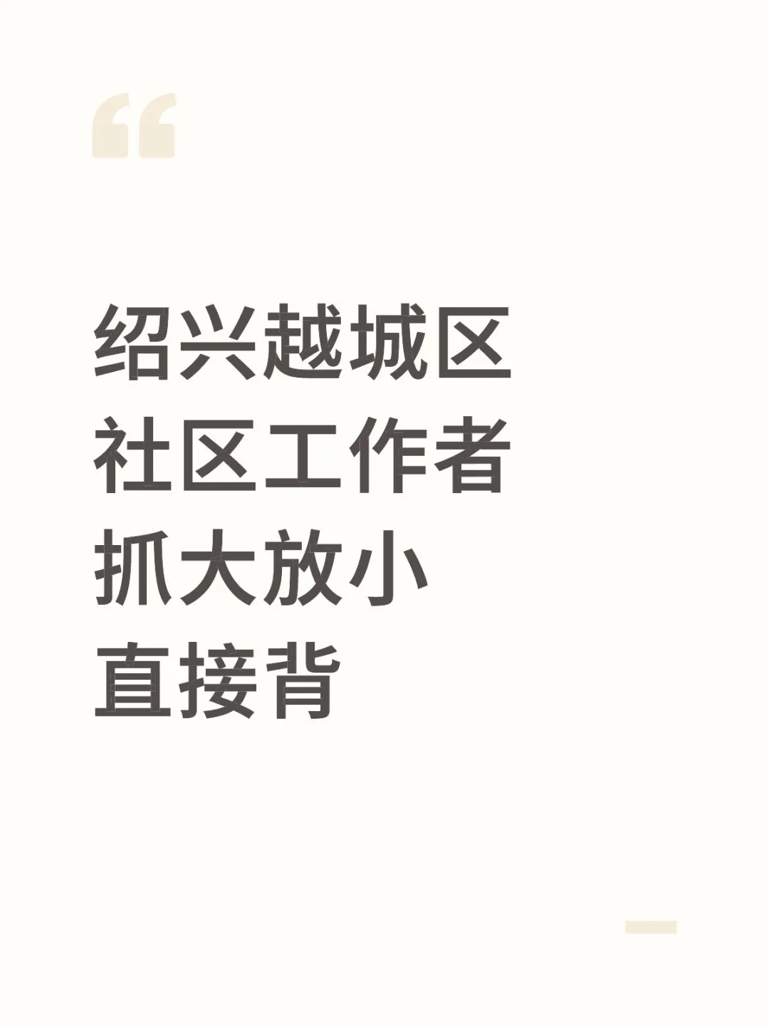 绍兴越城区社区工作者，抓大放小，直接背