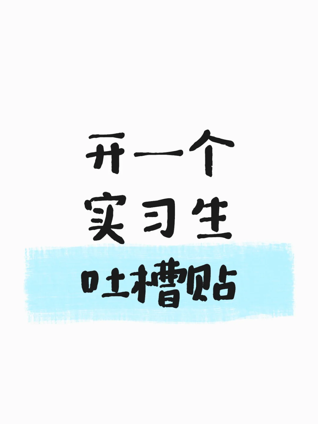 开一个实习生吐槽贴