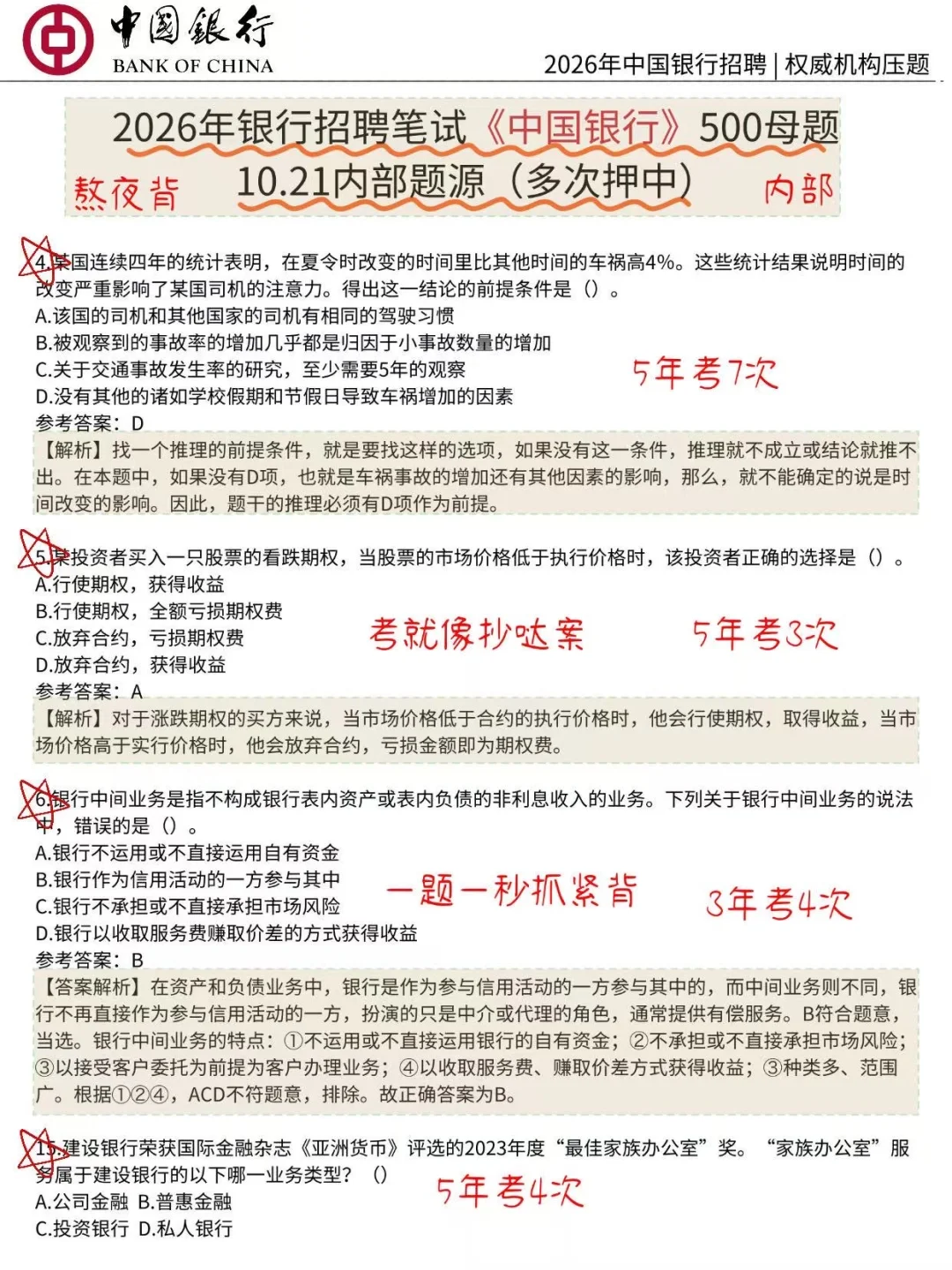 10.25中国银行笔试，就这500题，3天足矣