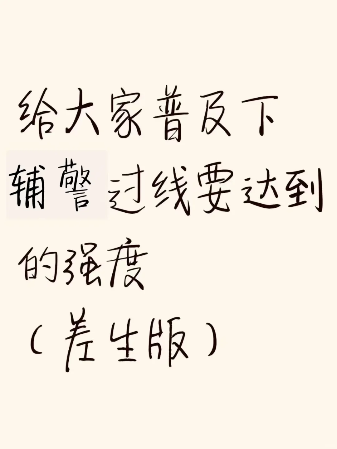 普及一下，25辅警过线达到强度（差生版）
