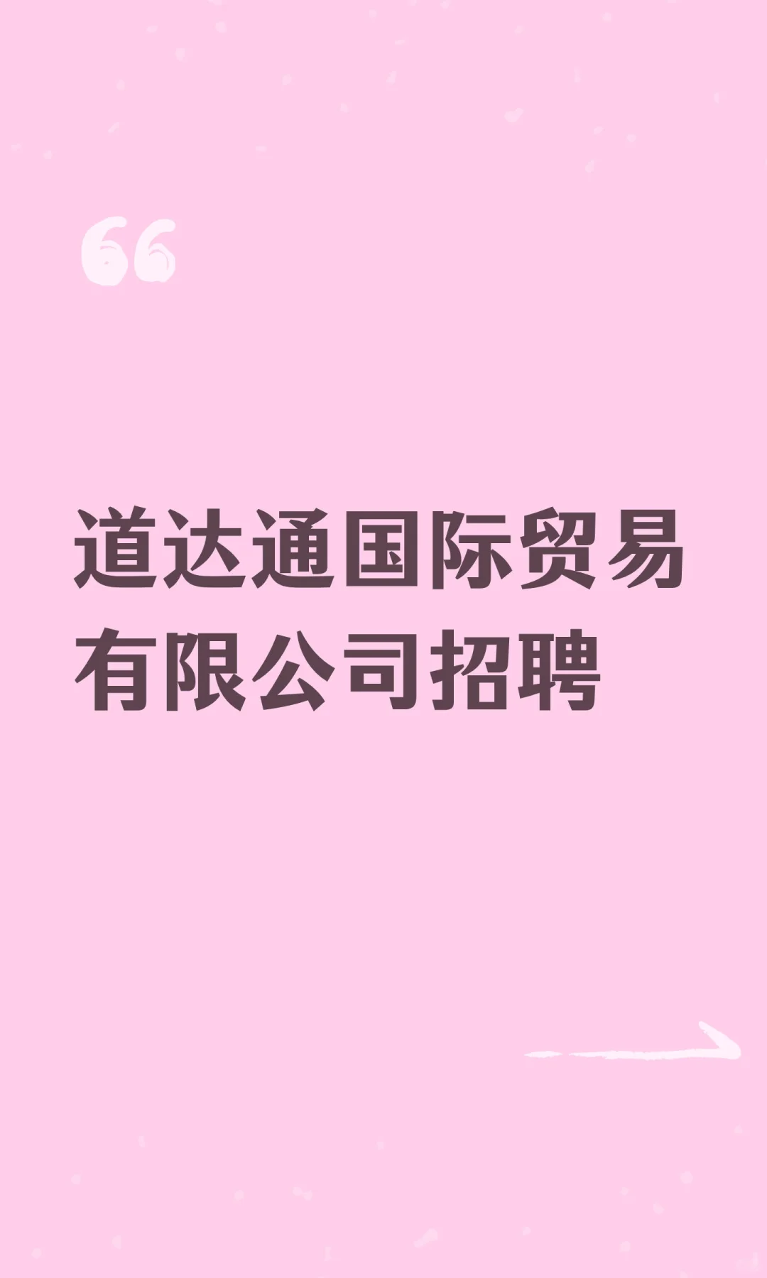 道达通国际贸易有限公司招聘