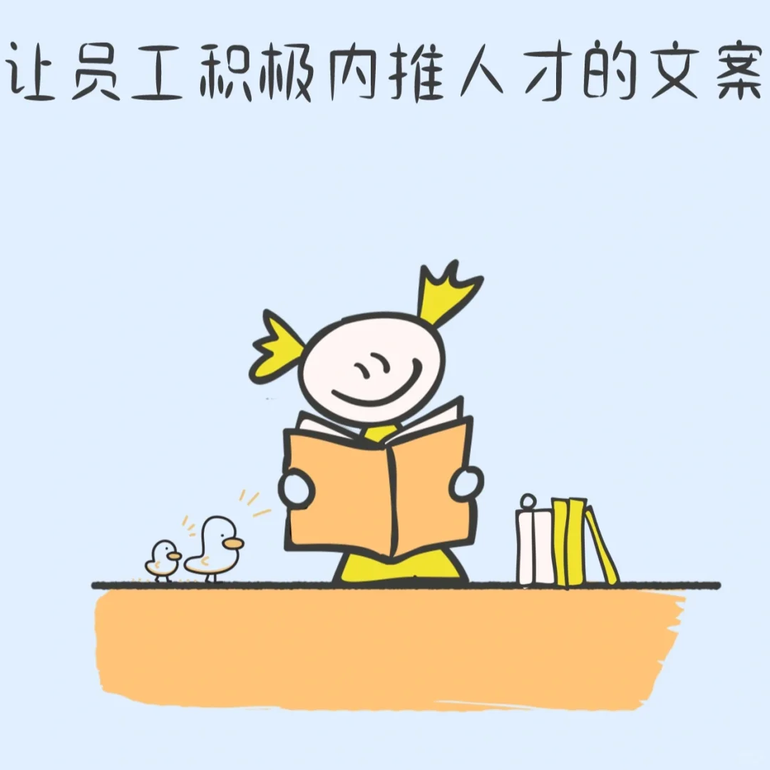 让员工积极内推人才的文案