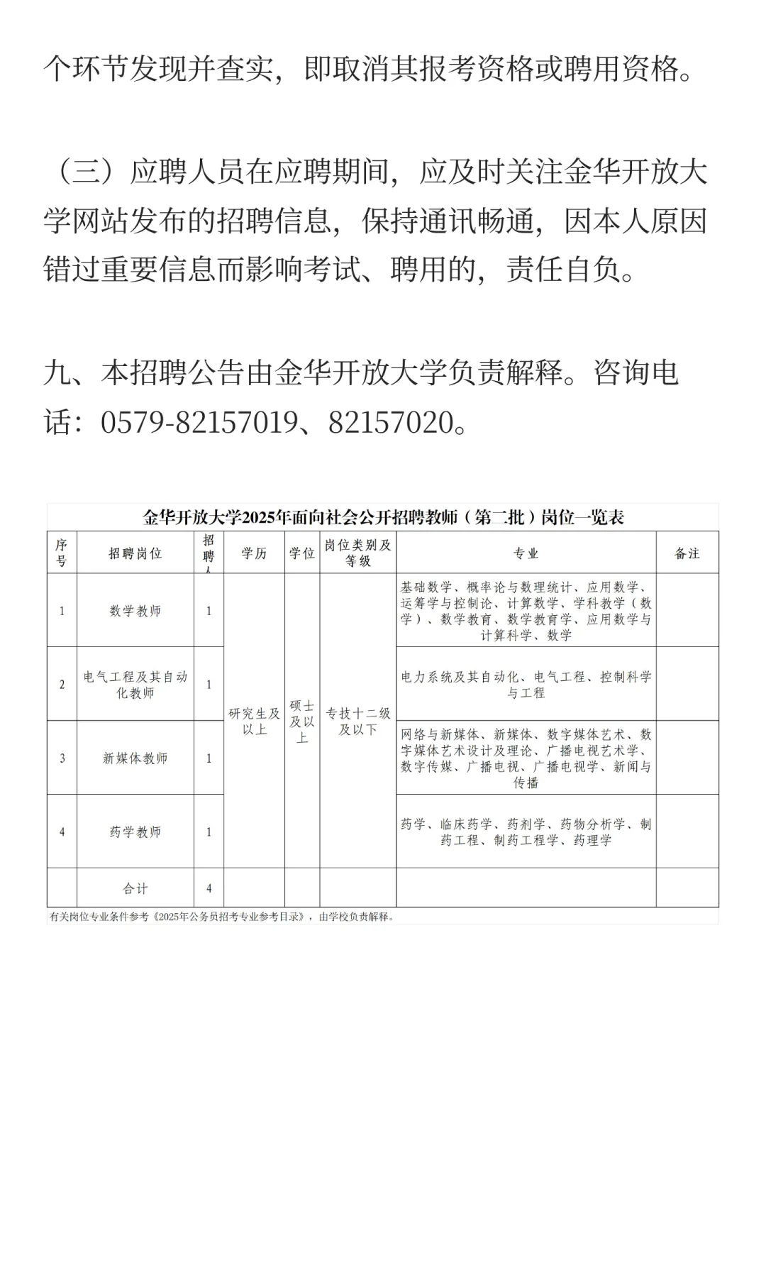 金华开放大学2025年面向社会公开招聘教师公
