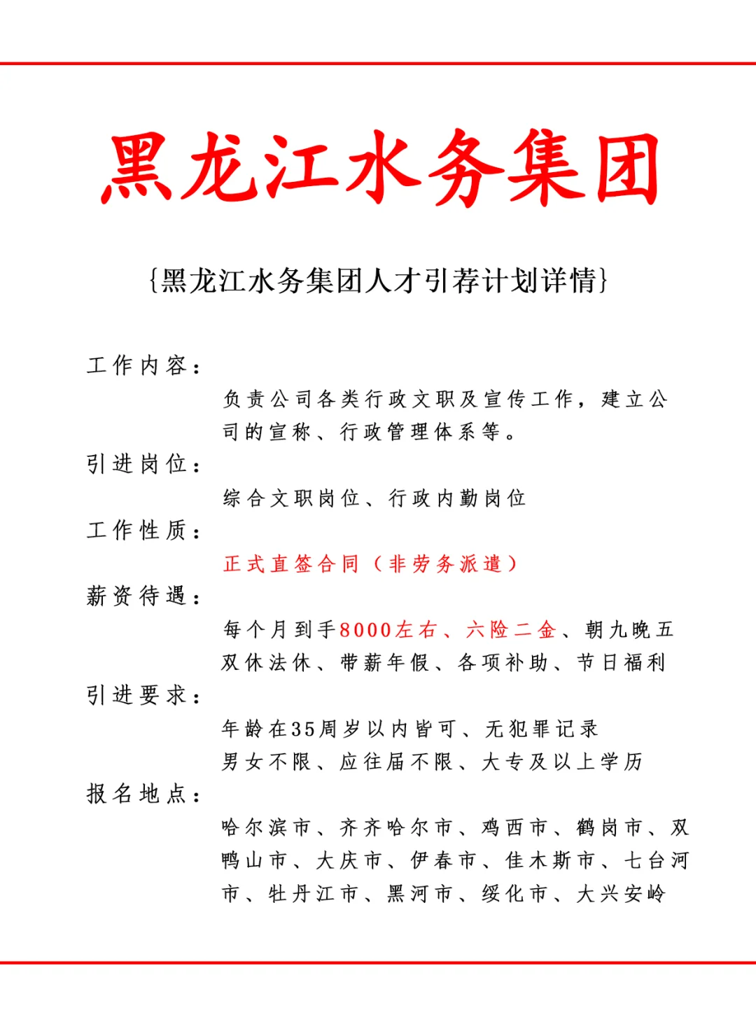 黑龙江水务集团人才引荐计划！正式工