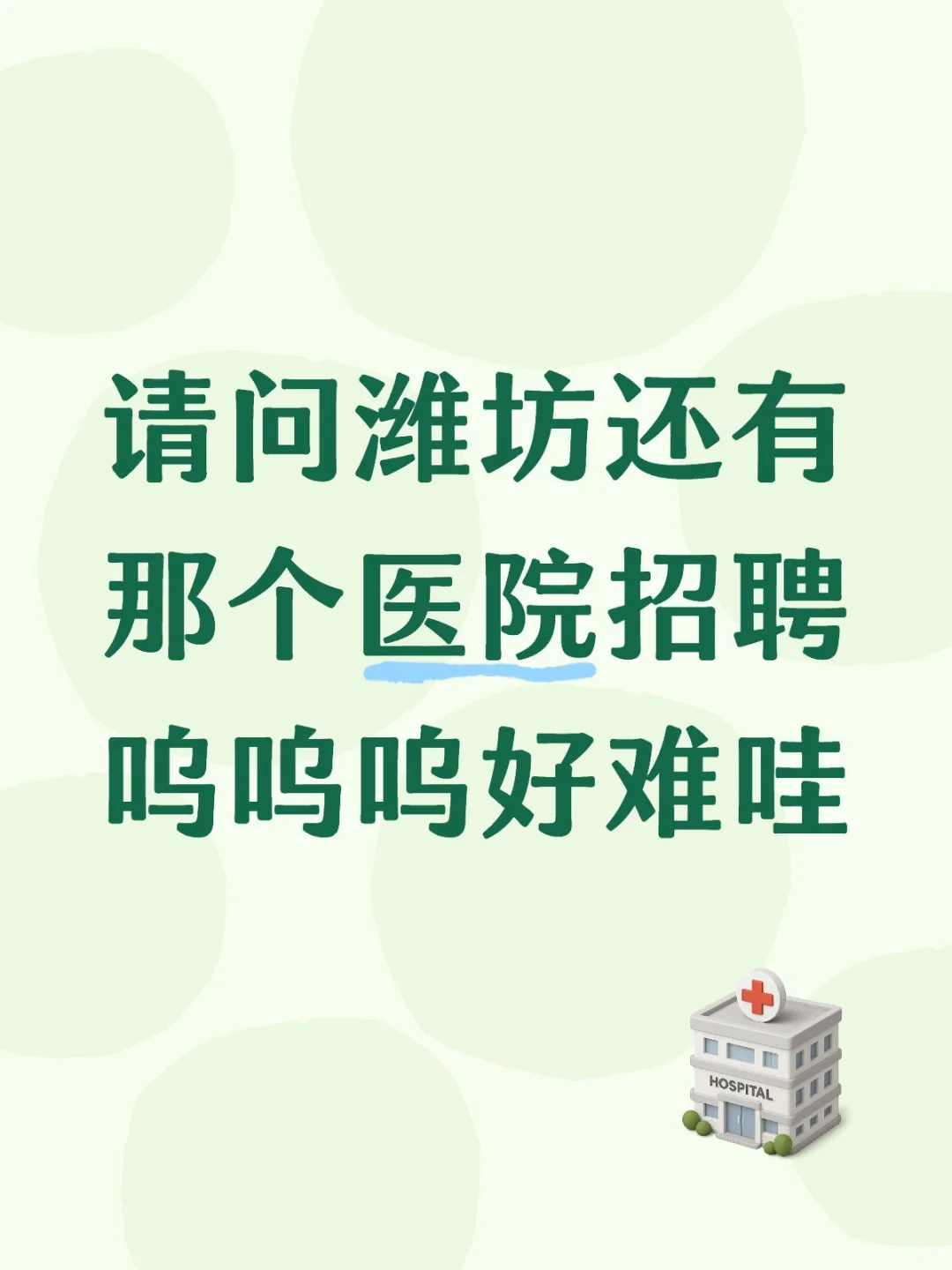 护理找工作怎么这么难哇