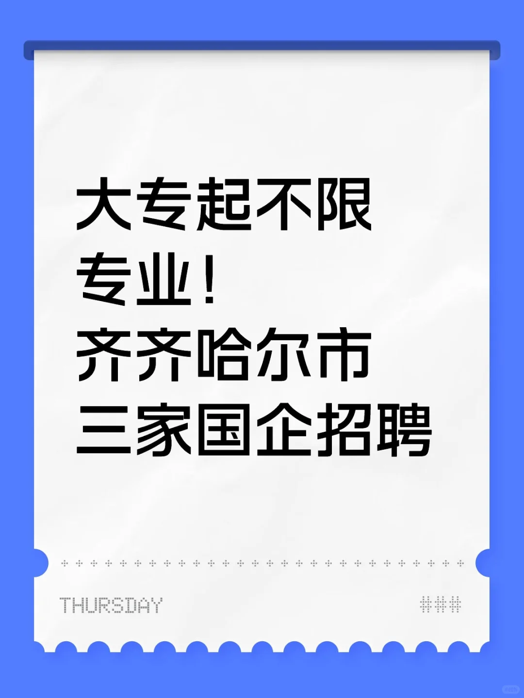 大专起不限专业！齐齐哈尔市三家国企招聘