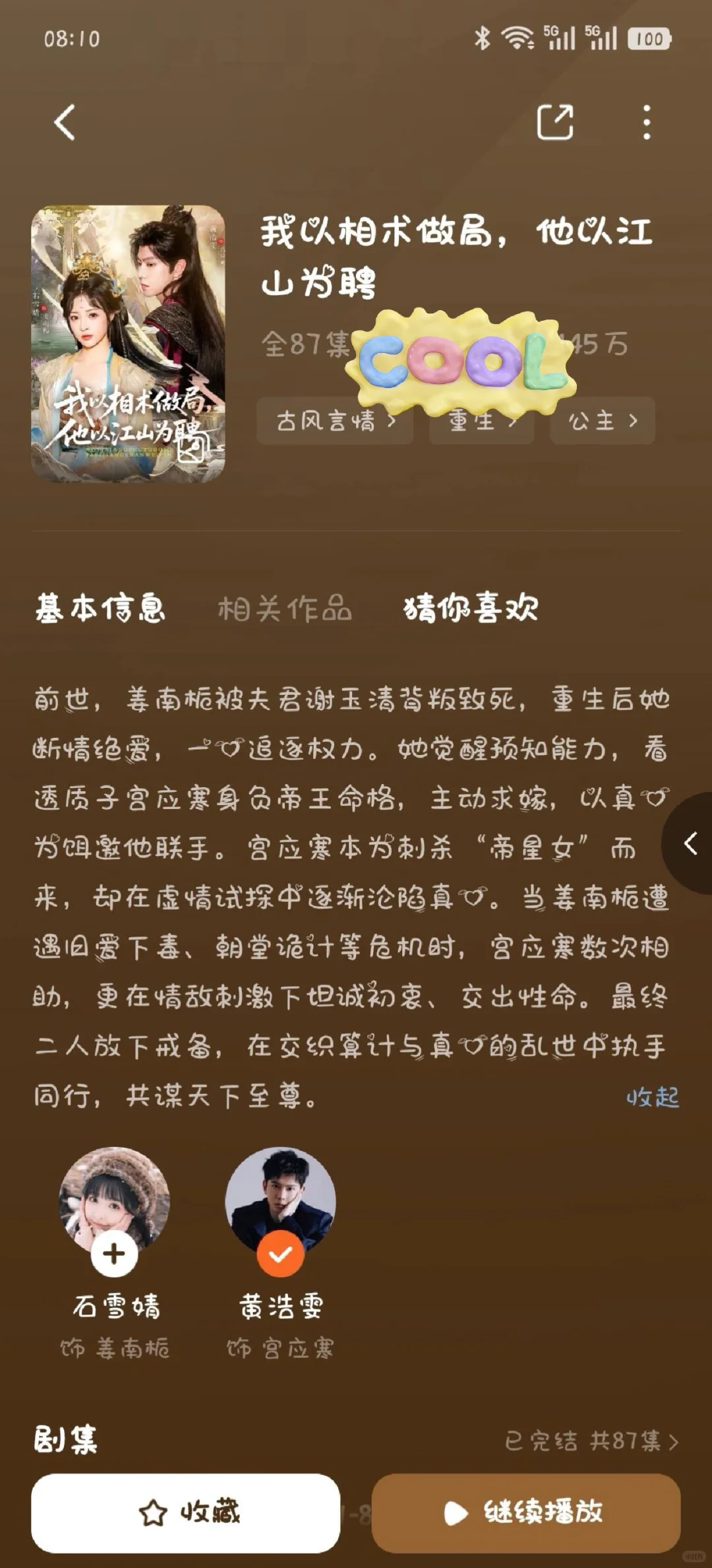 我以相术做局，他以江山为聘 可以看