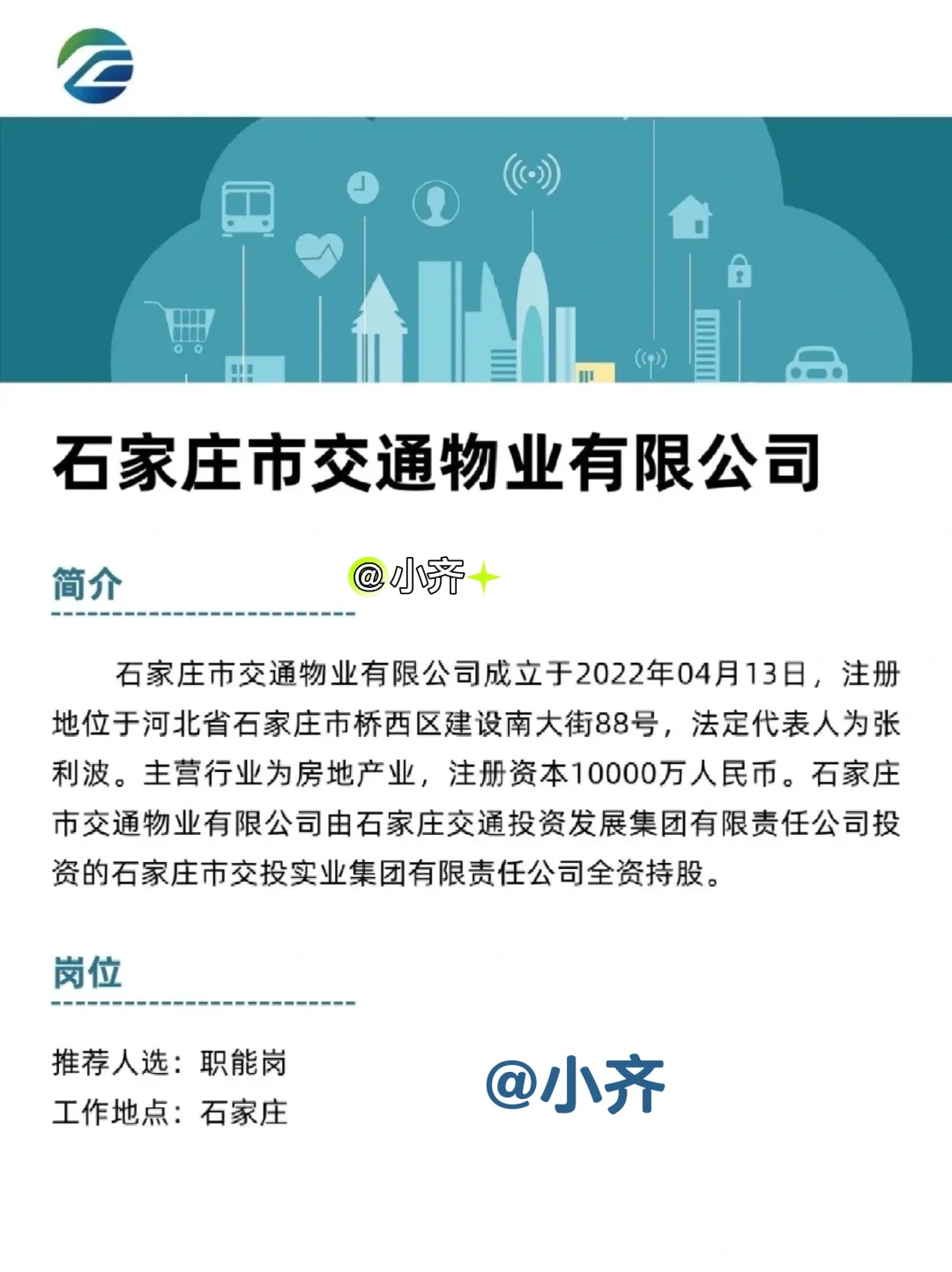 石家庄市交通物业，职能岗