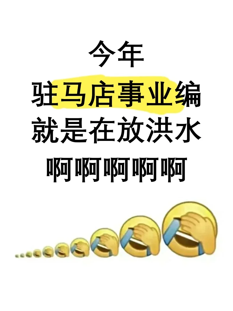 今年驻马店事业编就是在放洪水！无非考这些