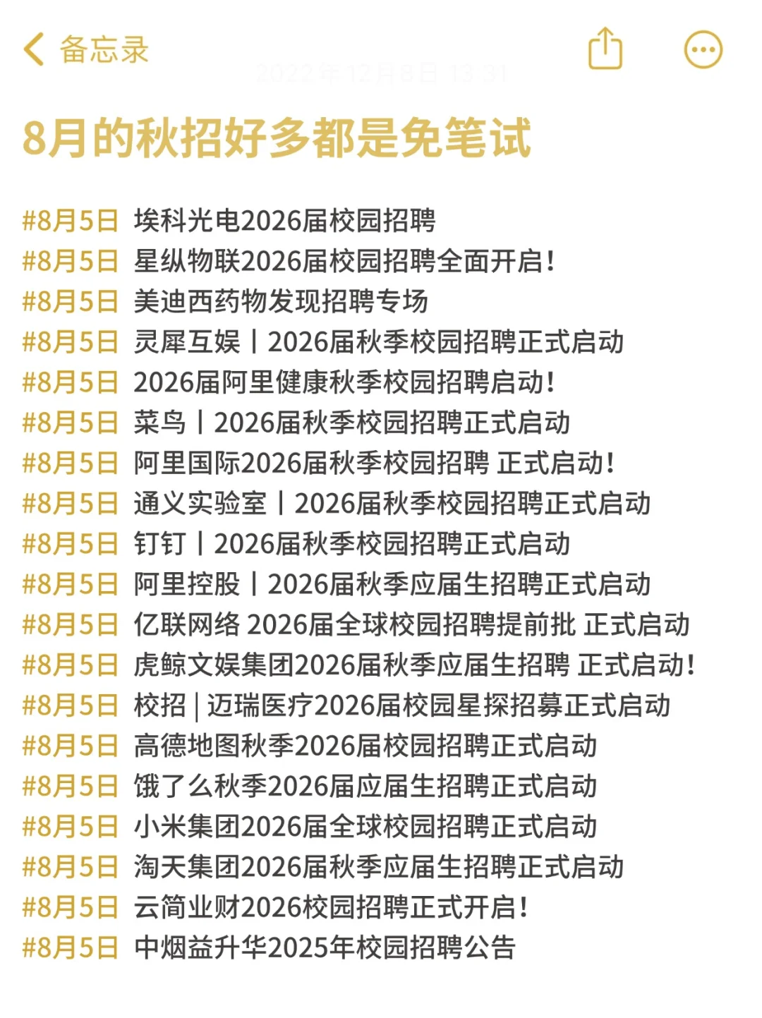 8月的秋招好多都是免笔试