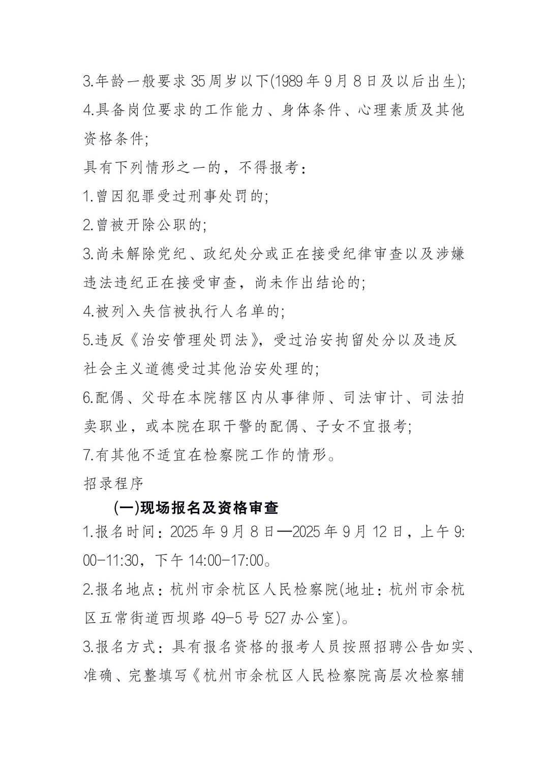 2025年杭州市余杭区人民检察院