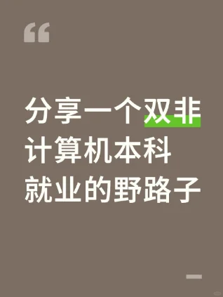 分享一个双非计算机本科就业的野路子