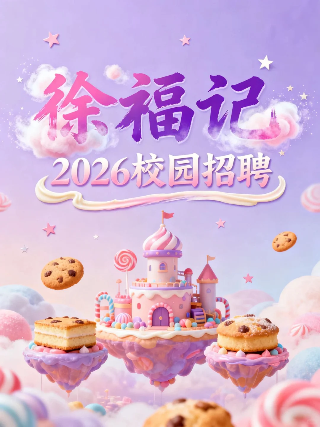 徐福记 2026 届校招开启！冲六边形战士🍬