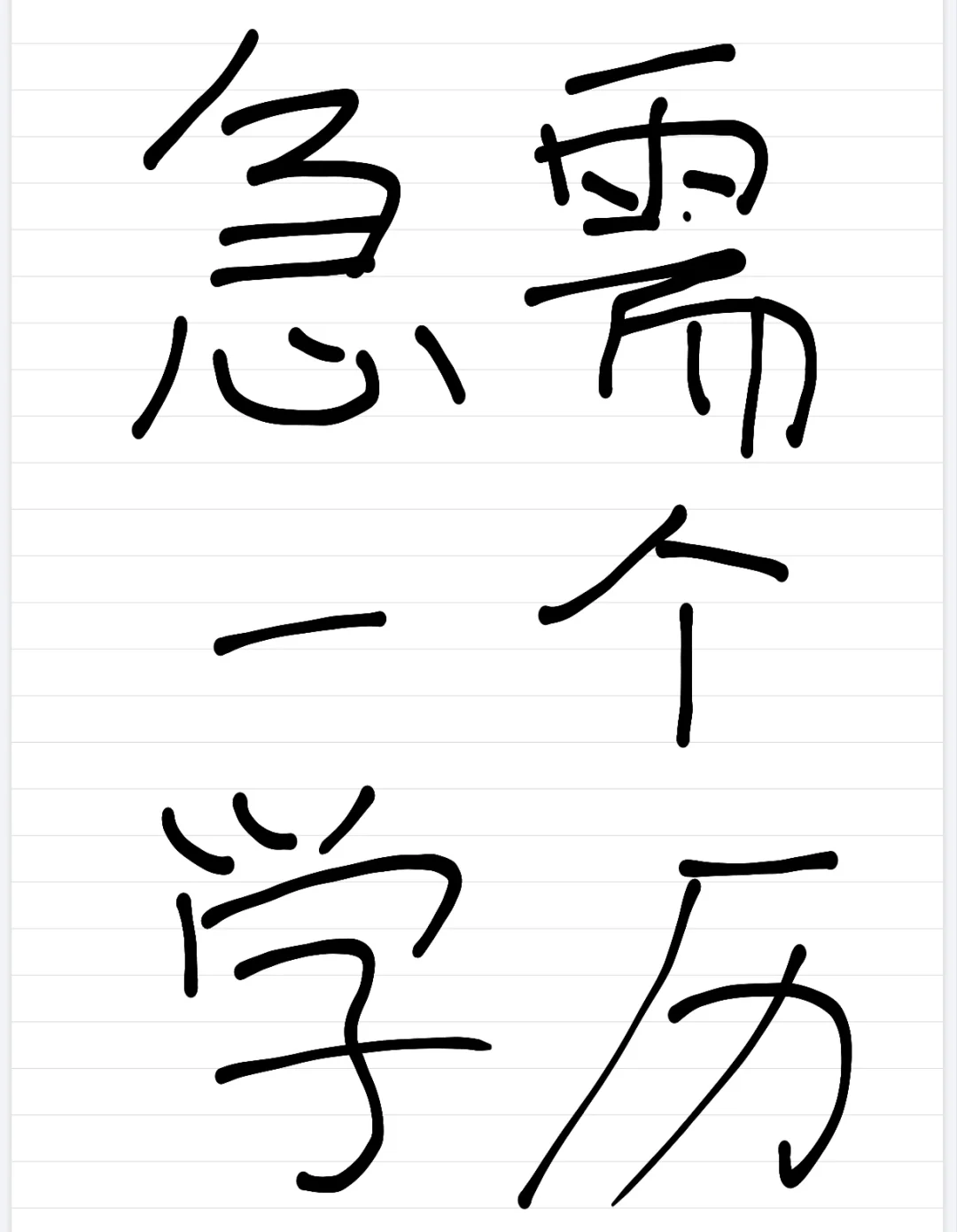 急需一个学历咋办？