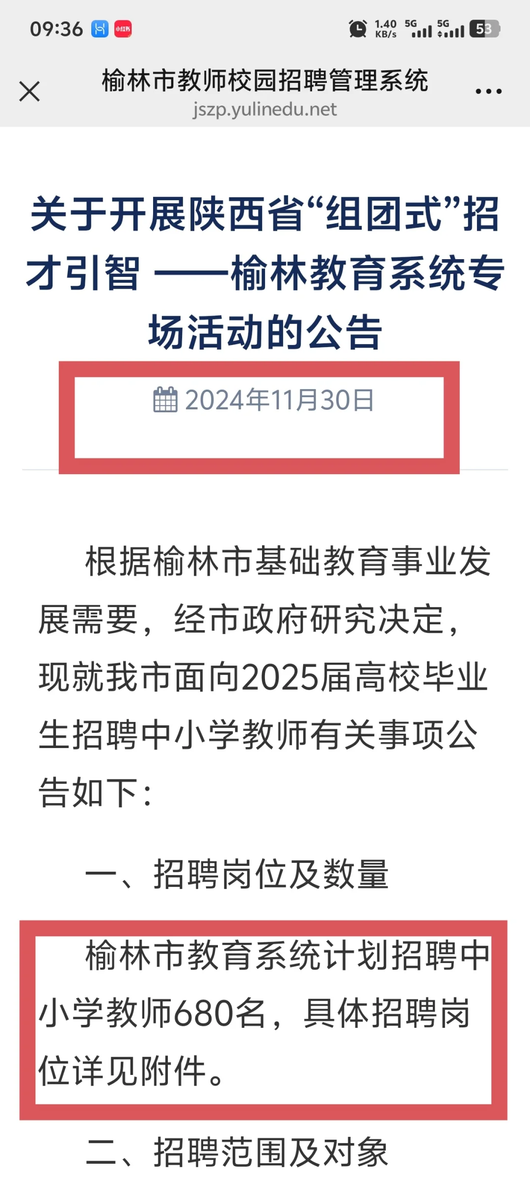 榆林校招公告招录情况