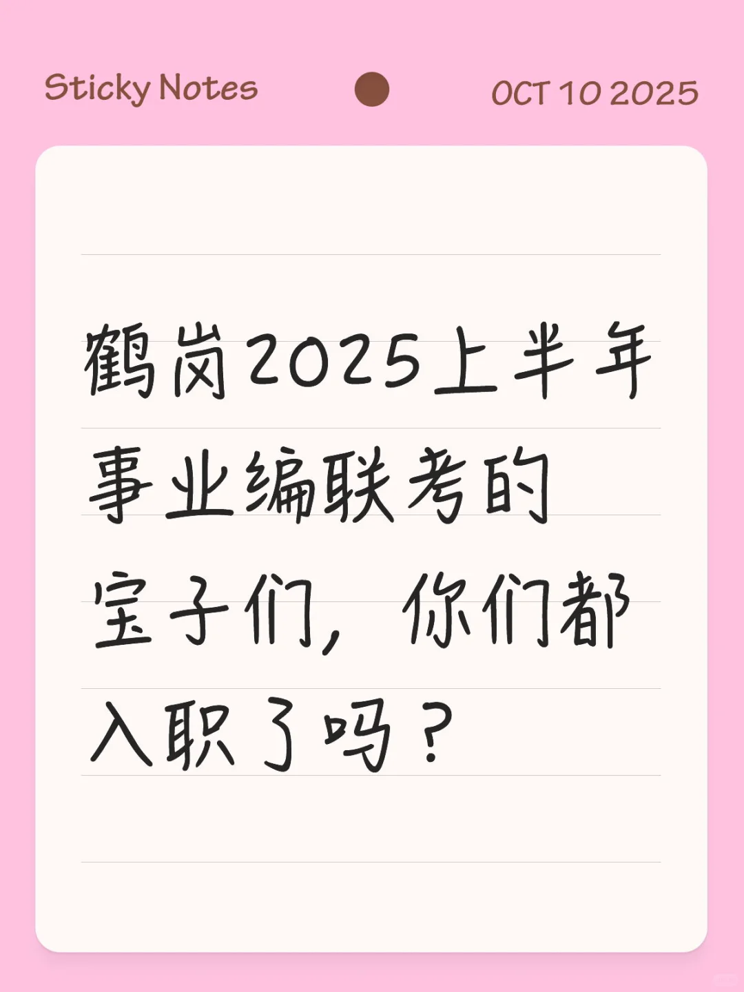 鹤岗事业编联考