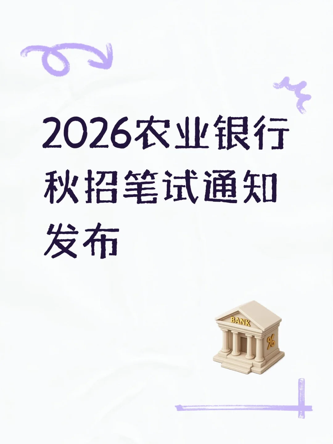 2026农业银行秋招笔试通知发布