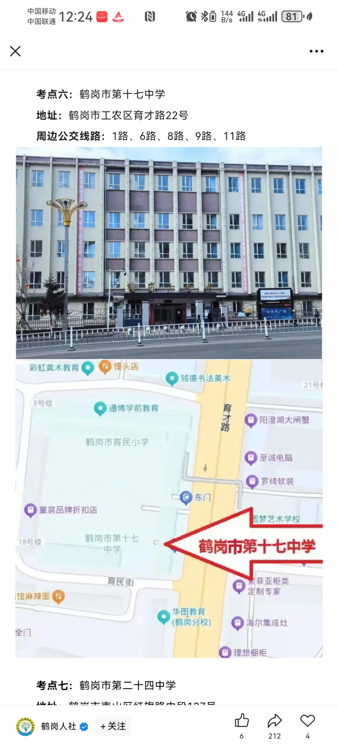 2025【下】鹤岗事业单位联考考试分布图公示