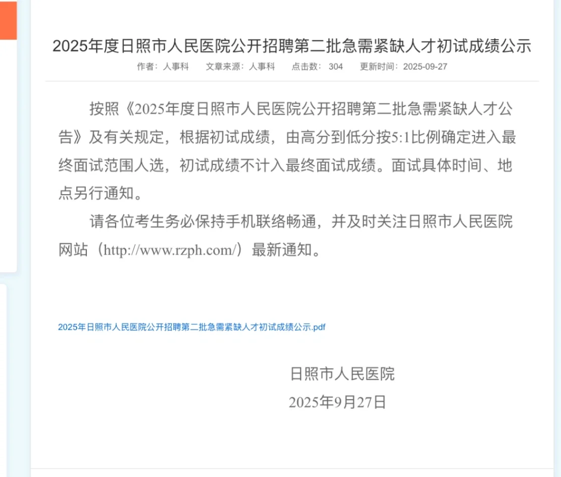 日照市人民医院人才引进初试成绩