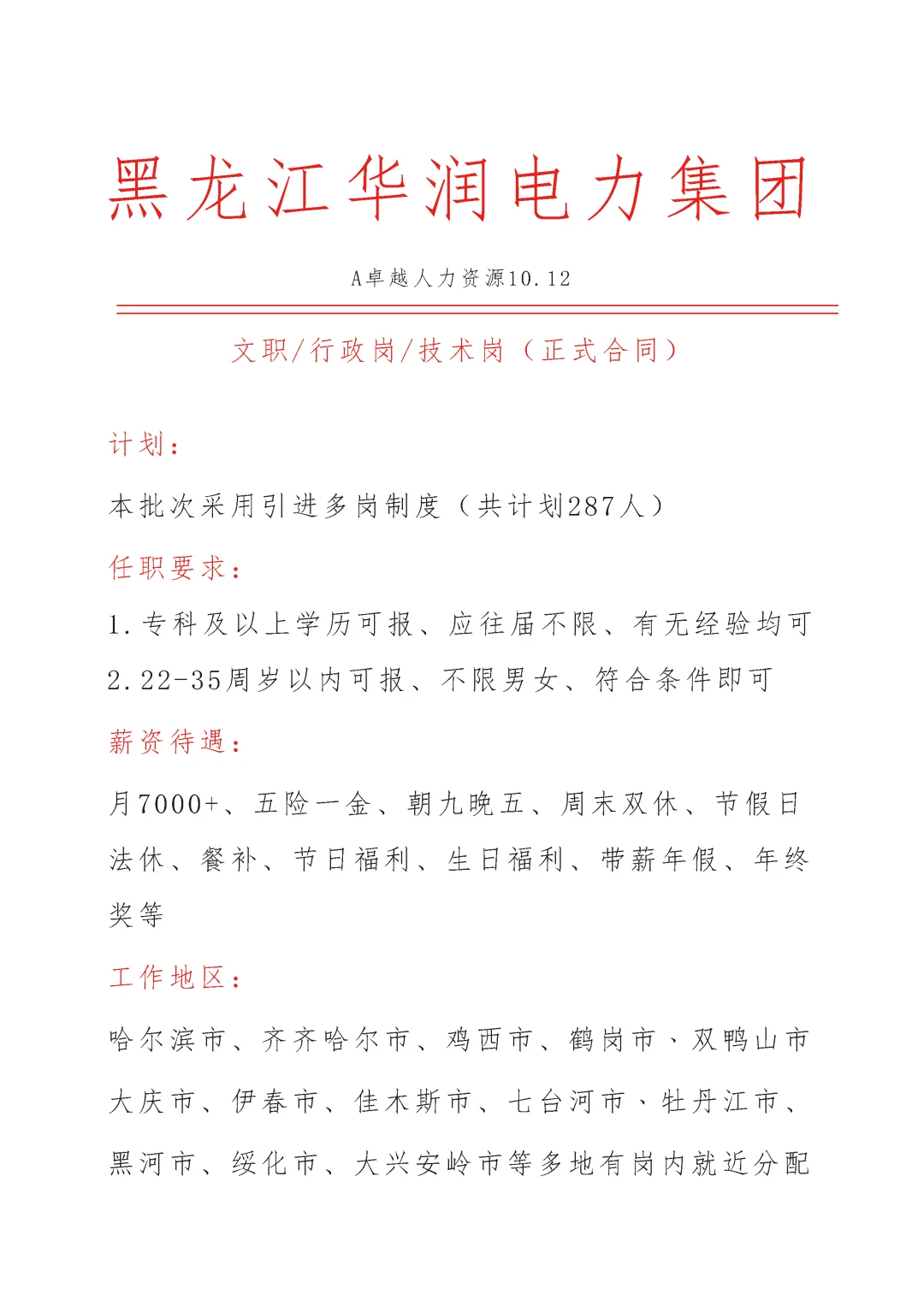 黑龙江华润电力集团急招文员🎉正式合同