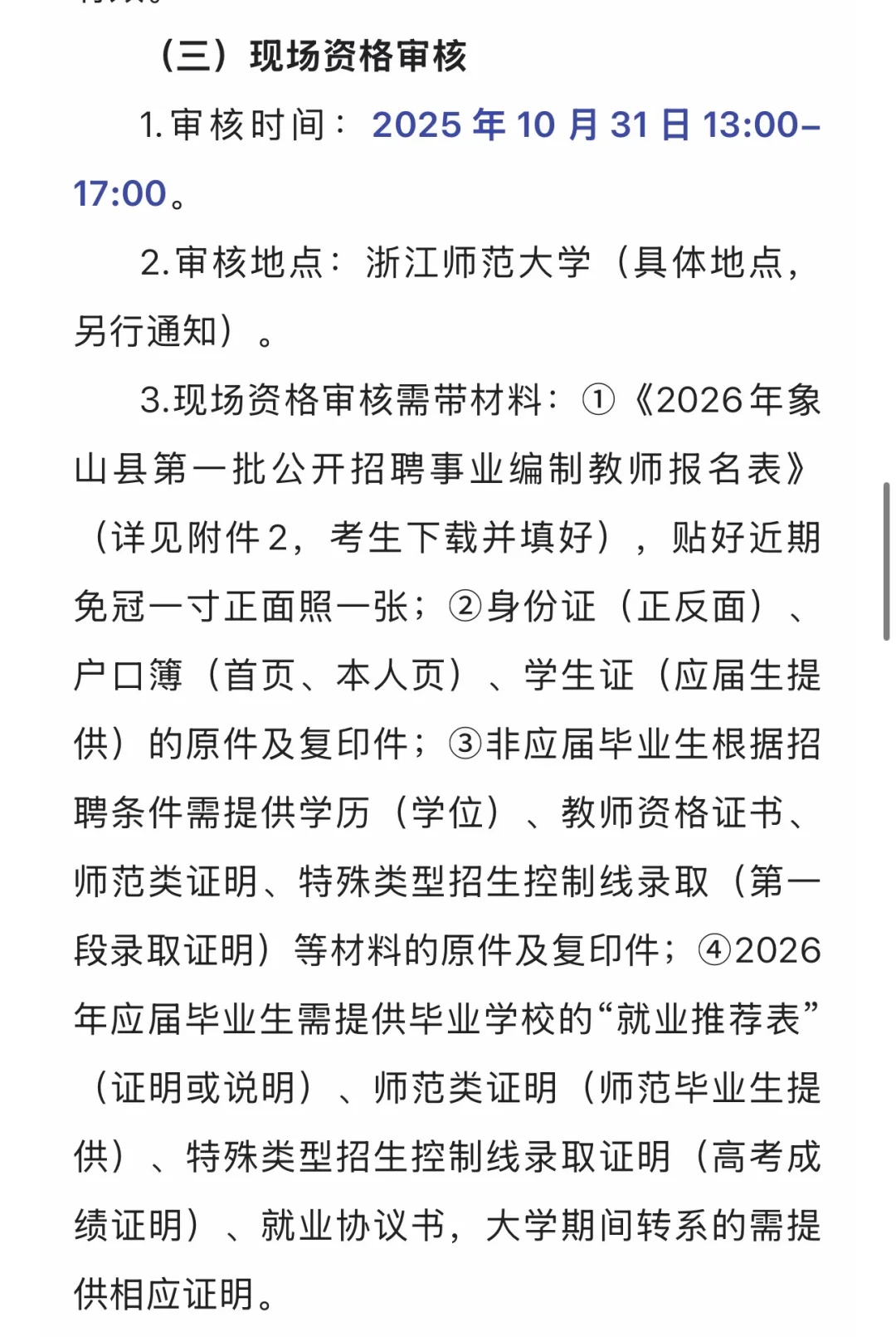 宁波象山聘编制教师25名