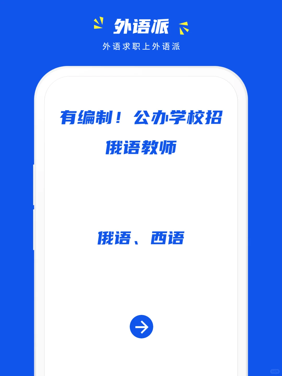 有编制！公办学校招俄语教师