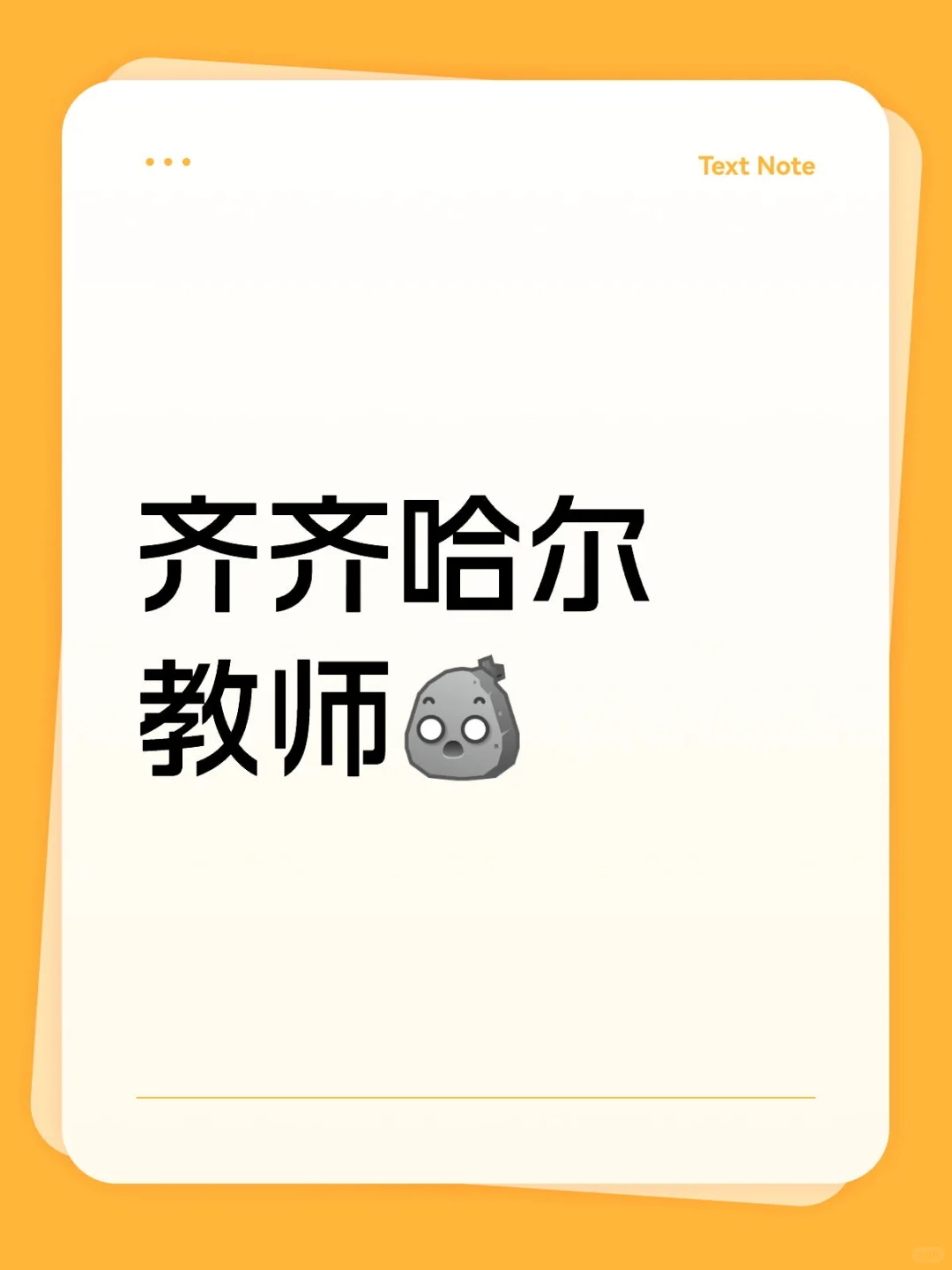 齐齐哈尔教师