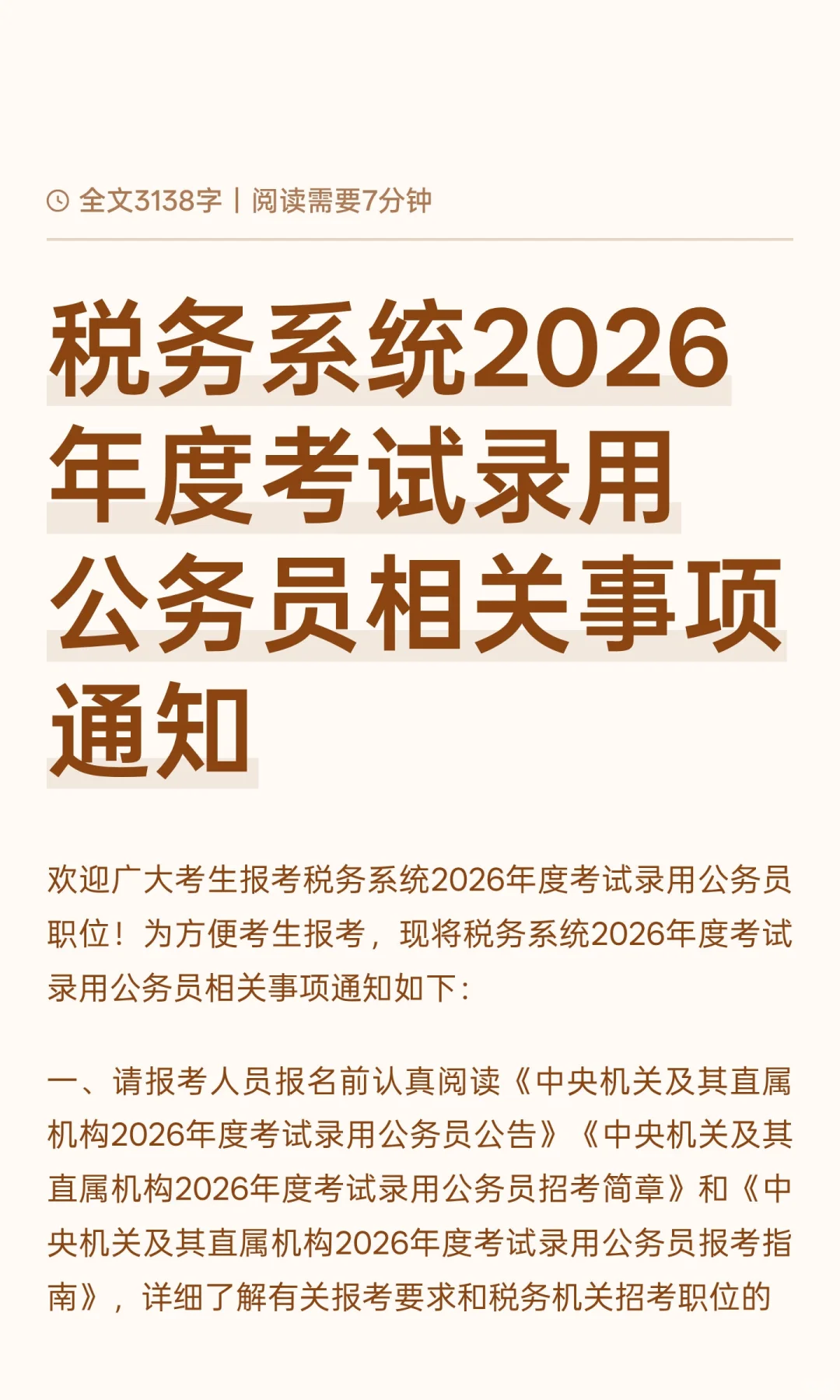税务系统2026年度考试录用公务员相关事项通