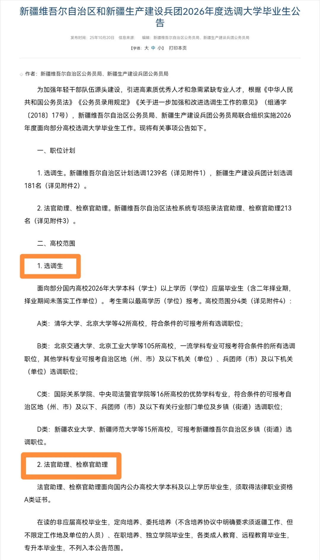 2026新疆地区选调公告已出，1633人