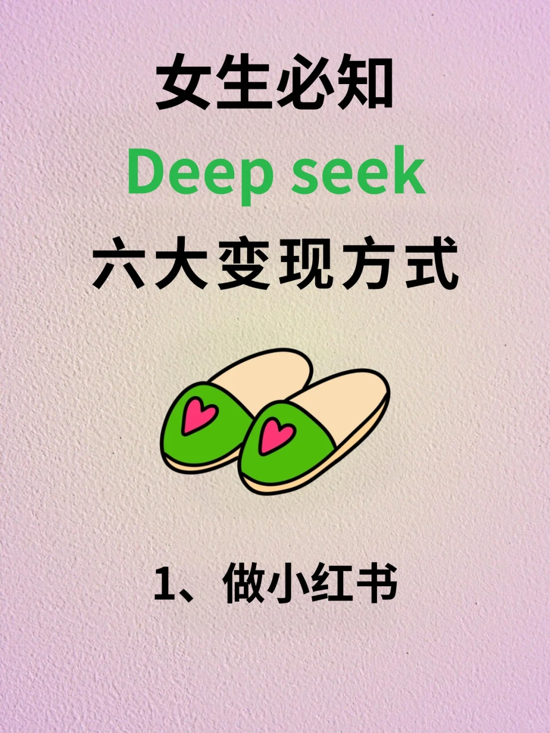 女生必知的Deep seek六种变现方式🔥
