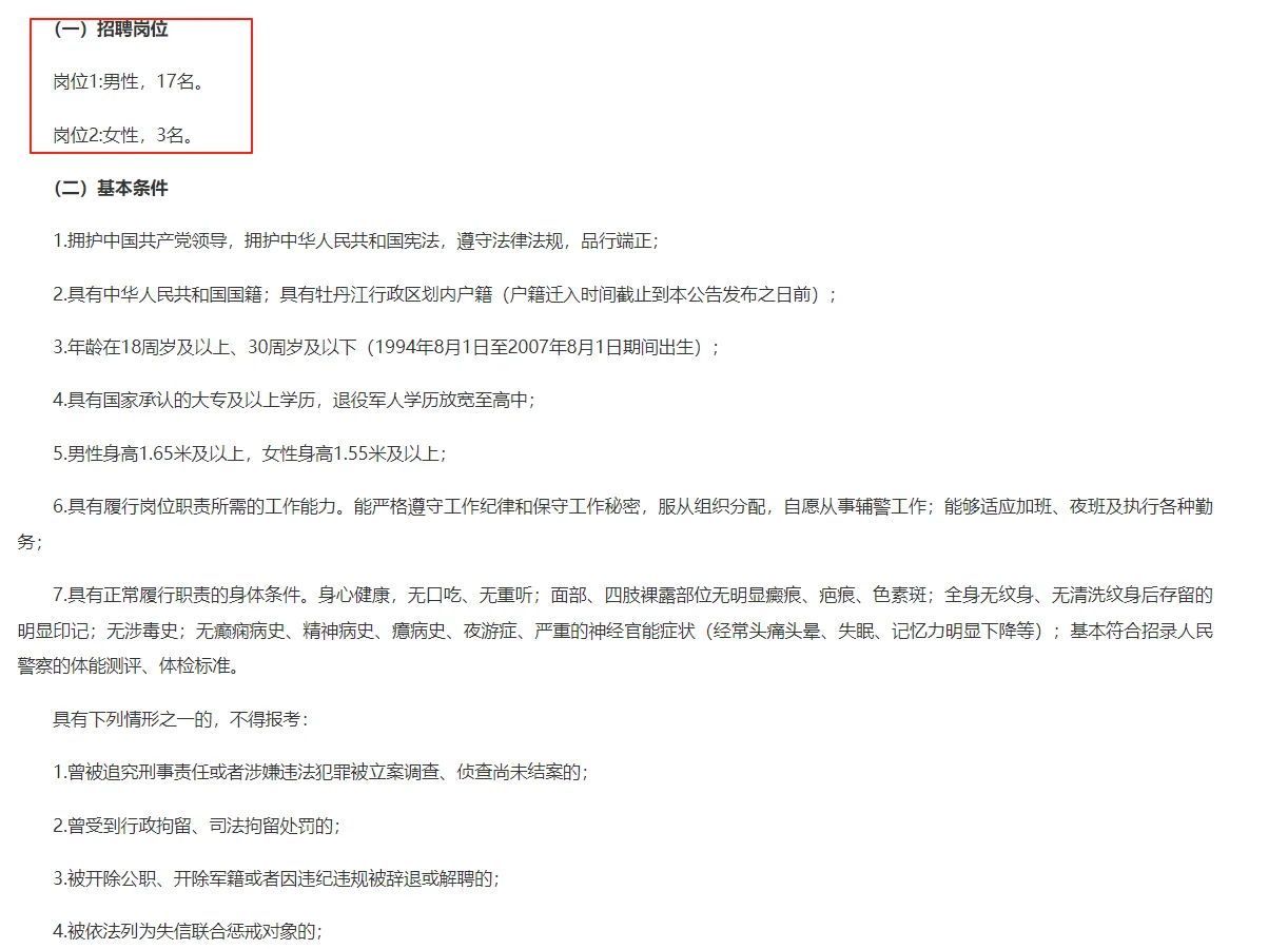 牡丹江市林口县公安局招聘辅警20人
