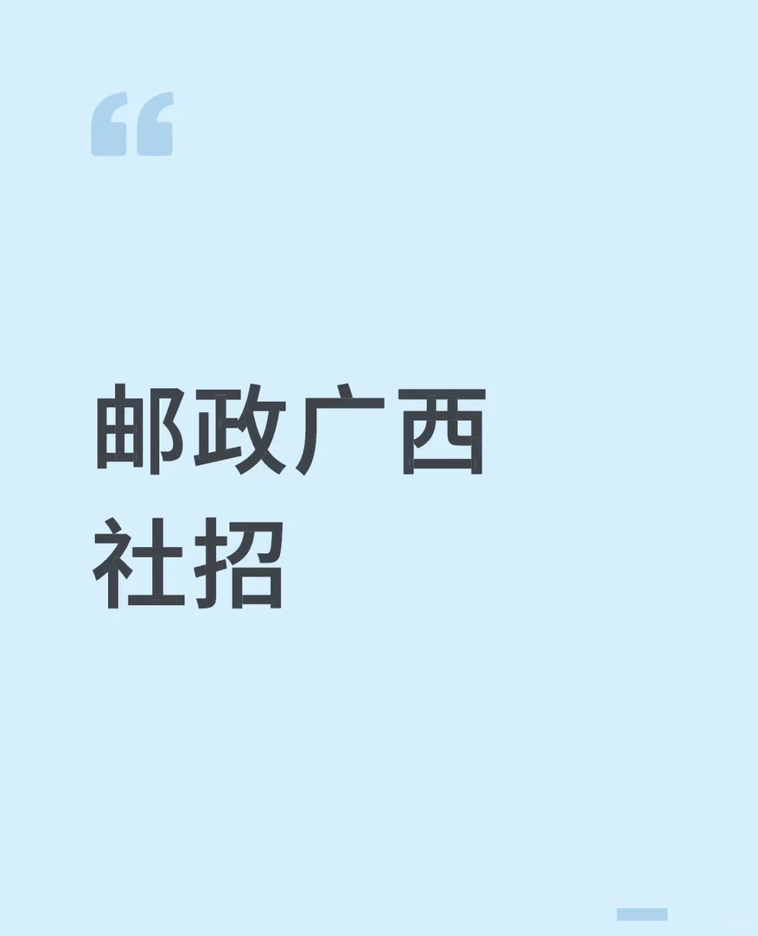 广西邮政分公司第二期社招
