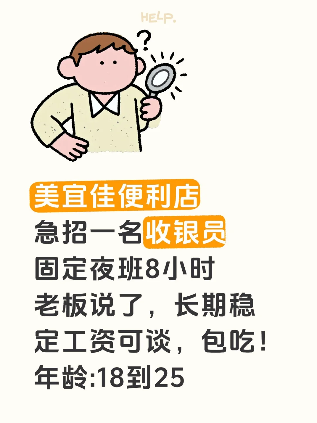 急招夜班收银员一名