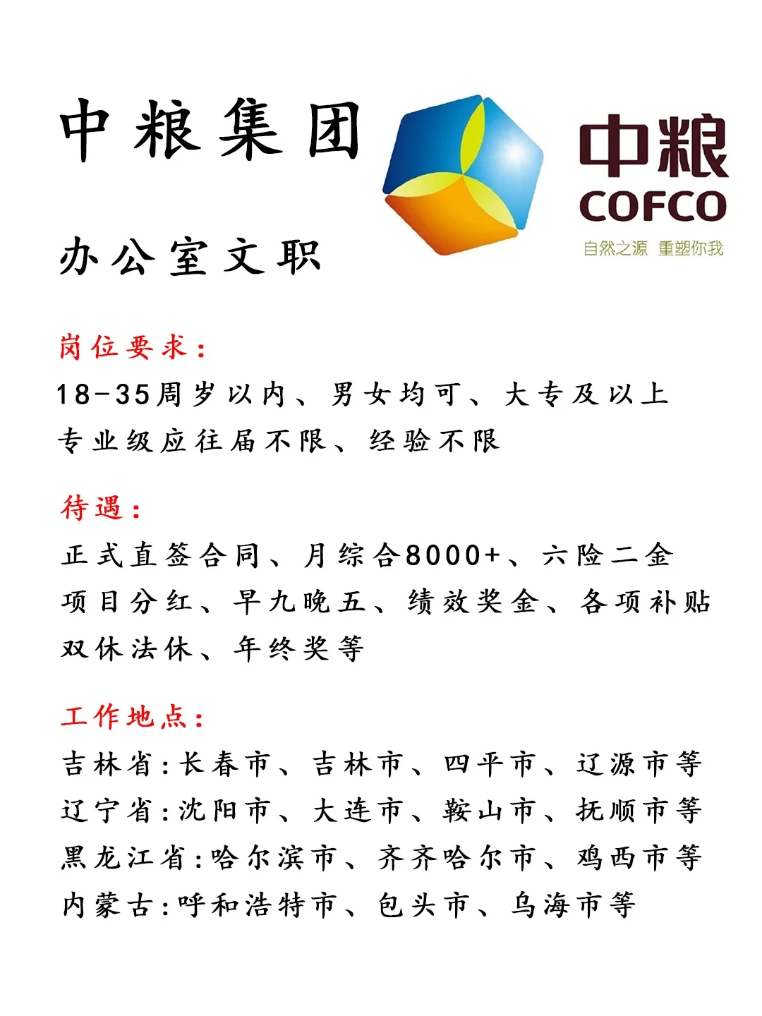 中粮集团‼️办公室文职🎉