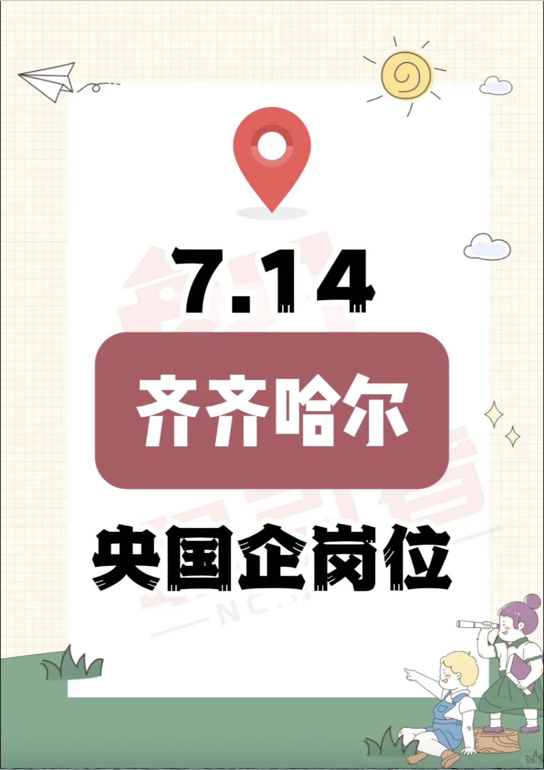 7.14 齐齐哈尔的1000+央国企岗位