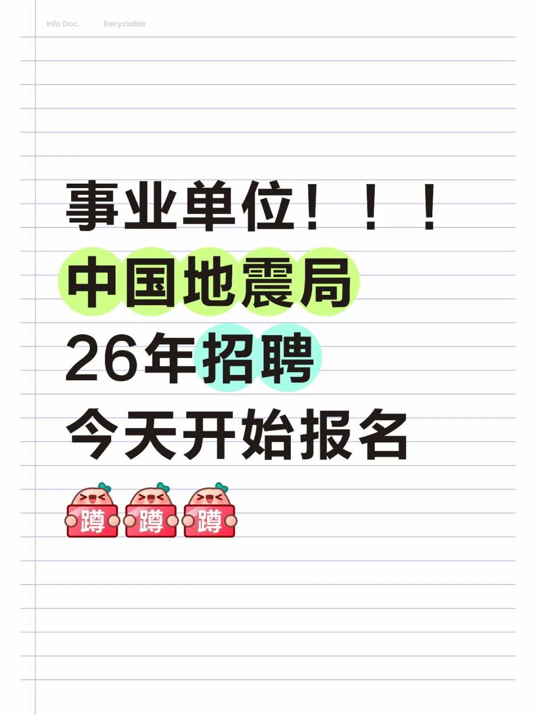 事业单位｜地震局全国招聘