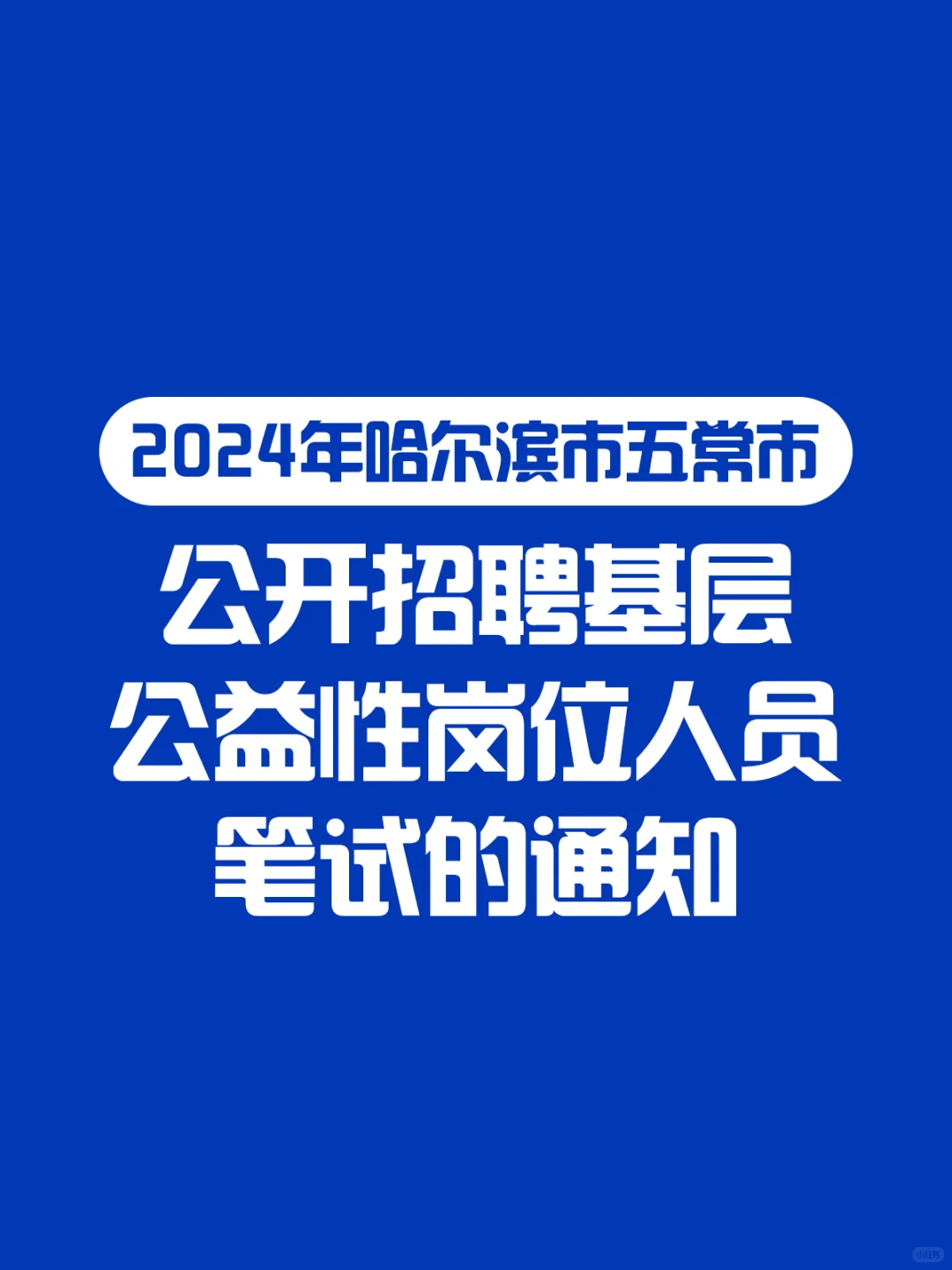 哈尔滨市五常市招聘公益性岗位人员笔试通知