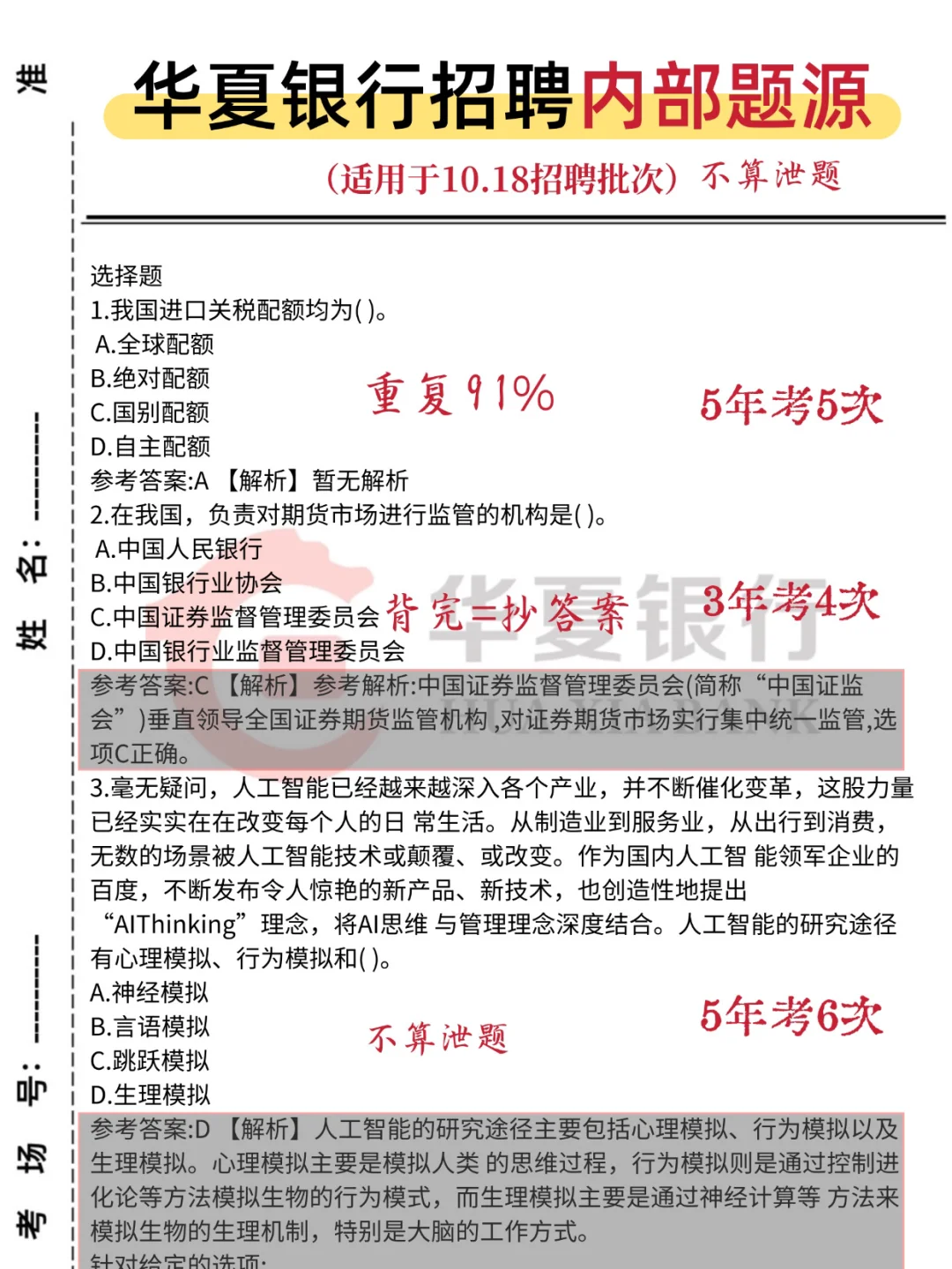 10.18华夏银行笔试😭来来回回就这几套题
