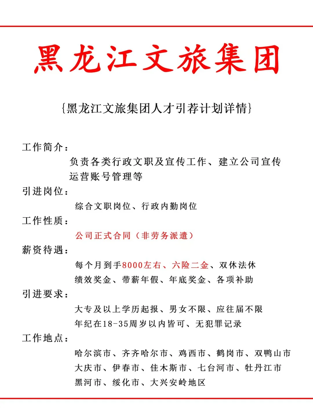 黑龙江文旅集团人才引荐计划！正式工