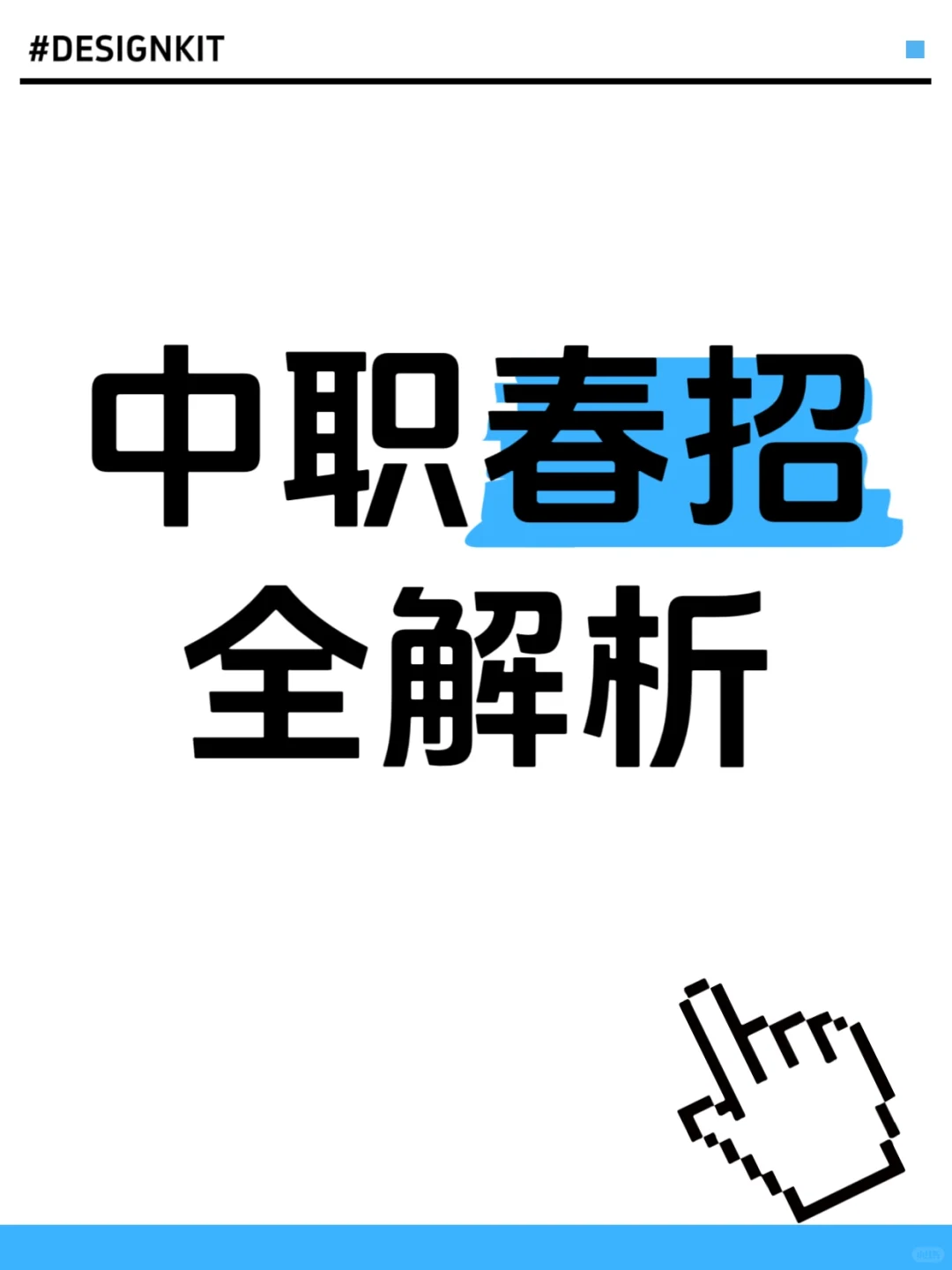 中职春招开始了哦