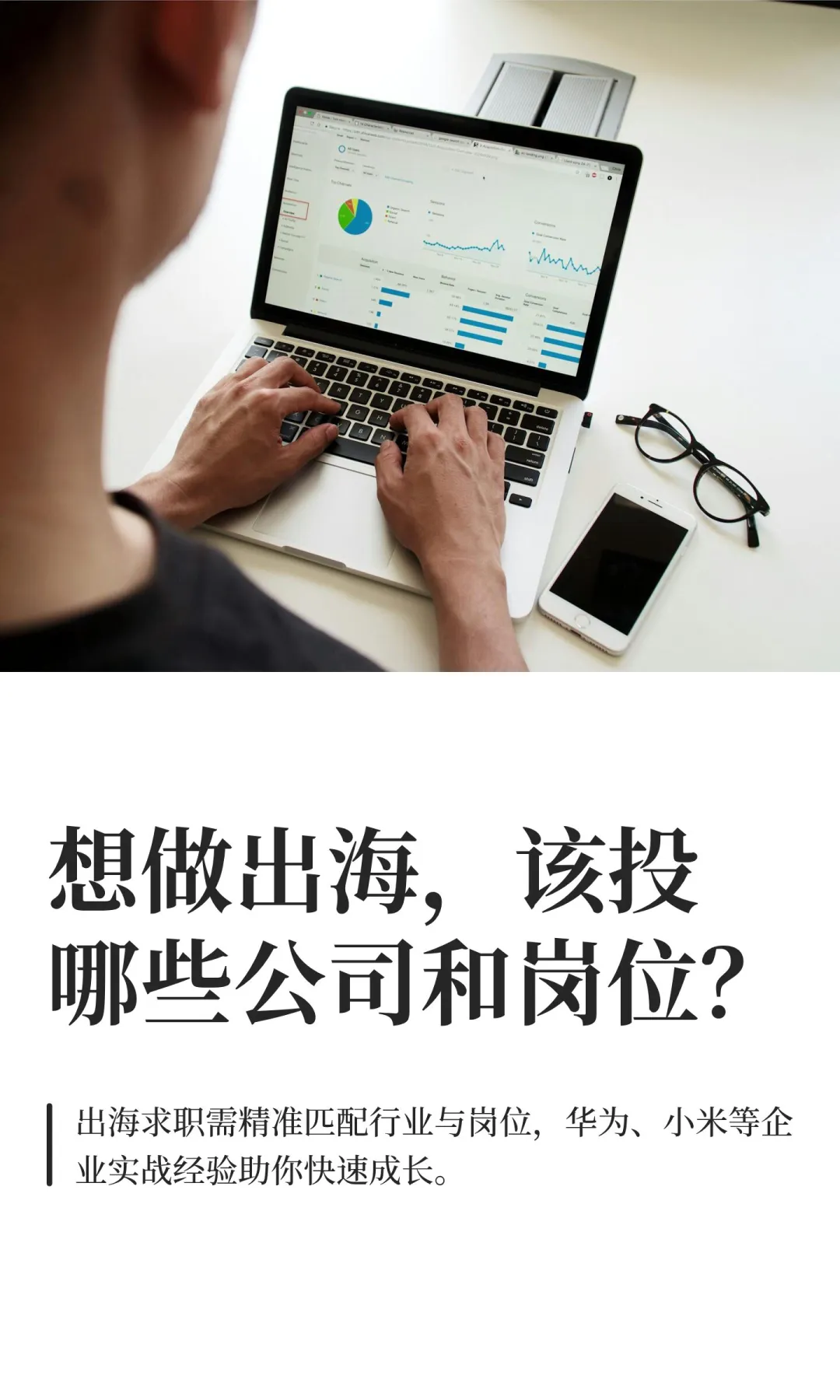想做出海，该投哪些公司和岗位？
