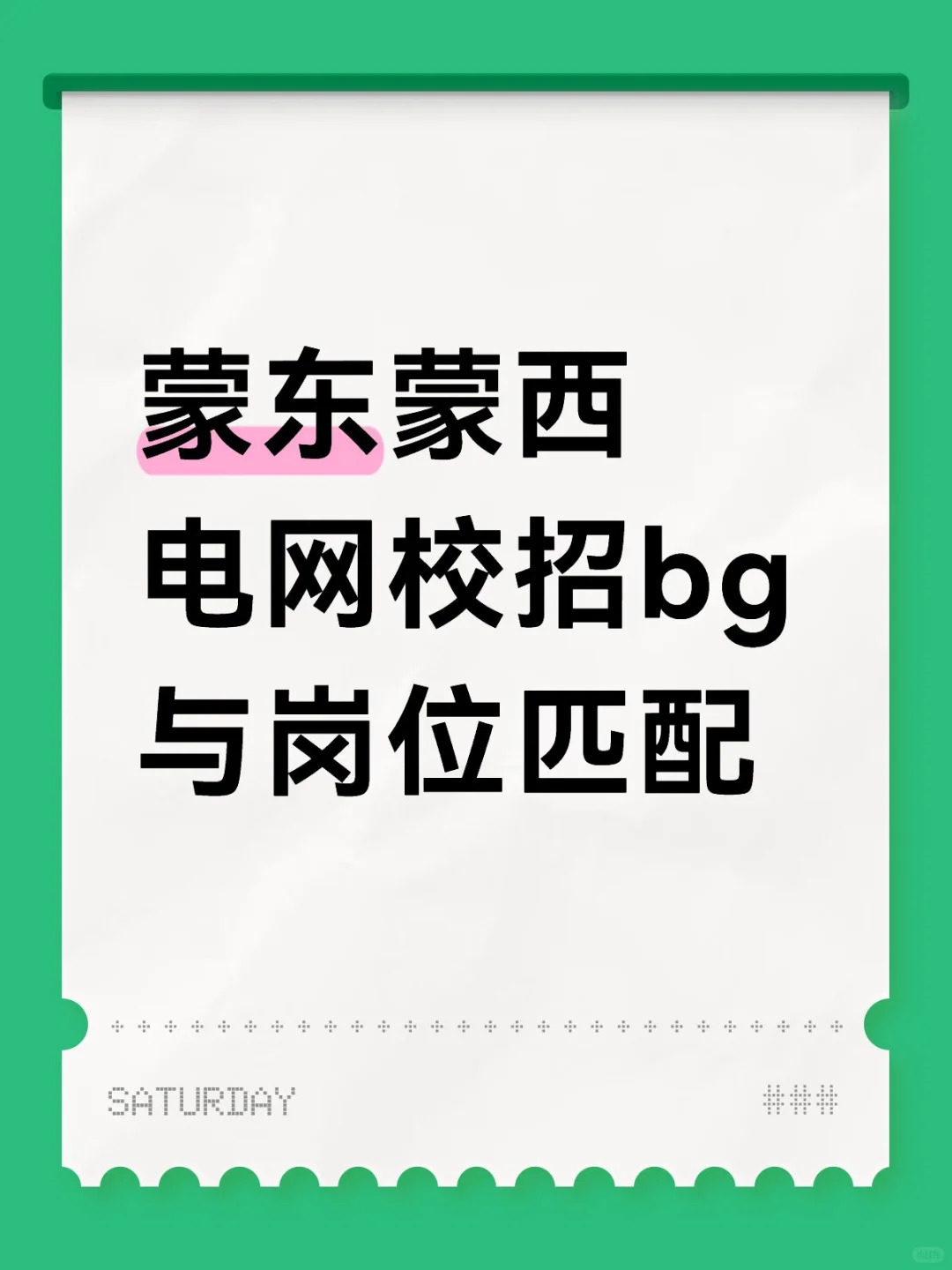 蒙东蒙西电网校招bg与岗位匹配