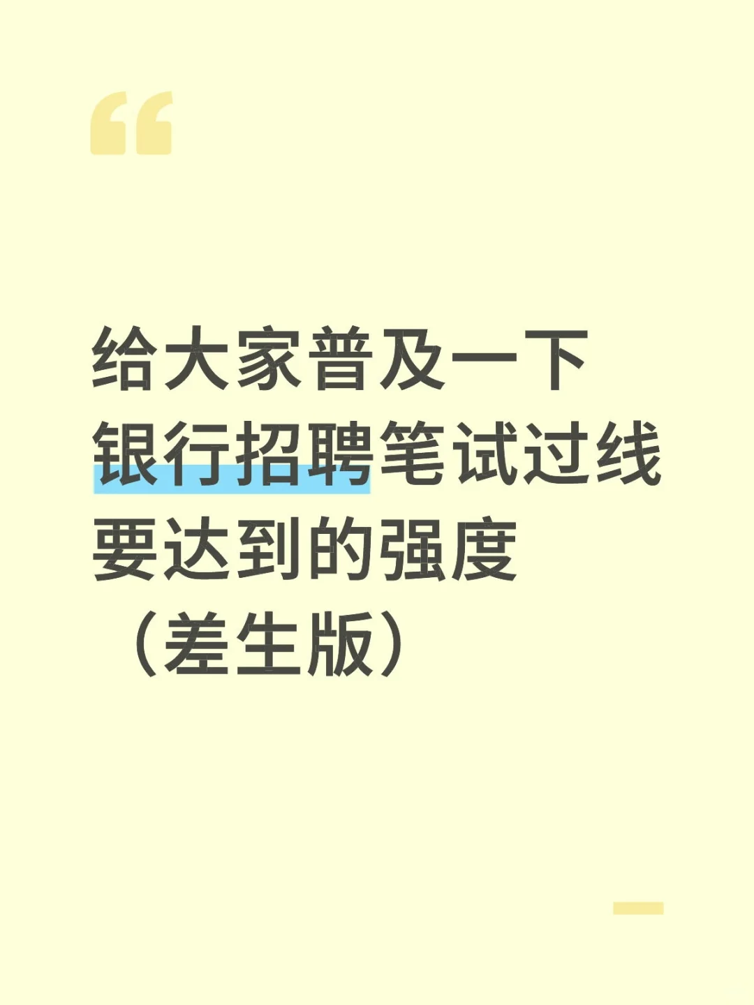 给大家普及下银行招聘过线要达到的强度