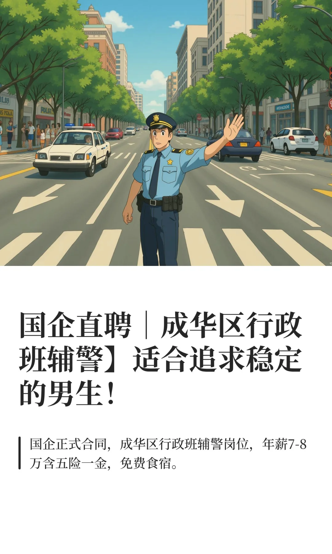国企直聘｜成华区行政班辅警】适合追求稳定