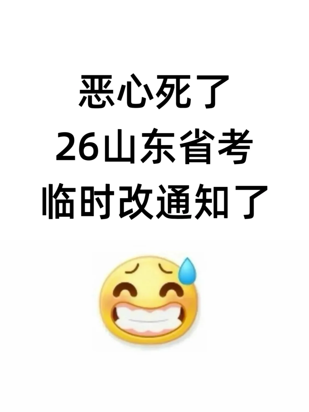考公暂停！！26山东省考临时改通知了！！
