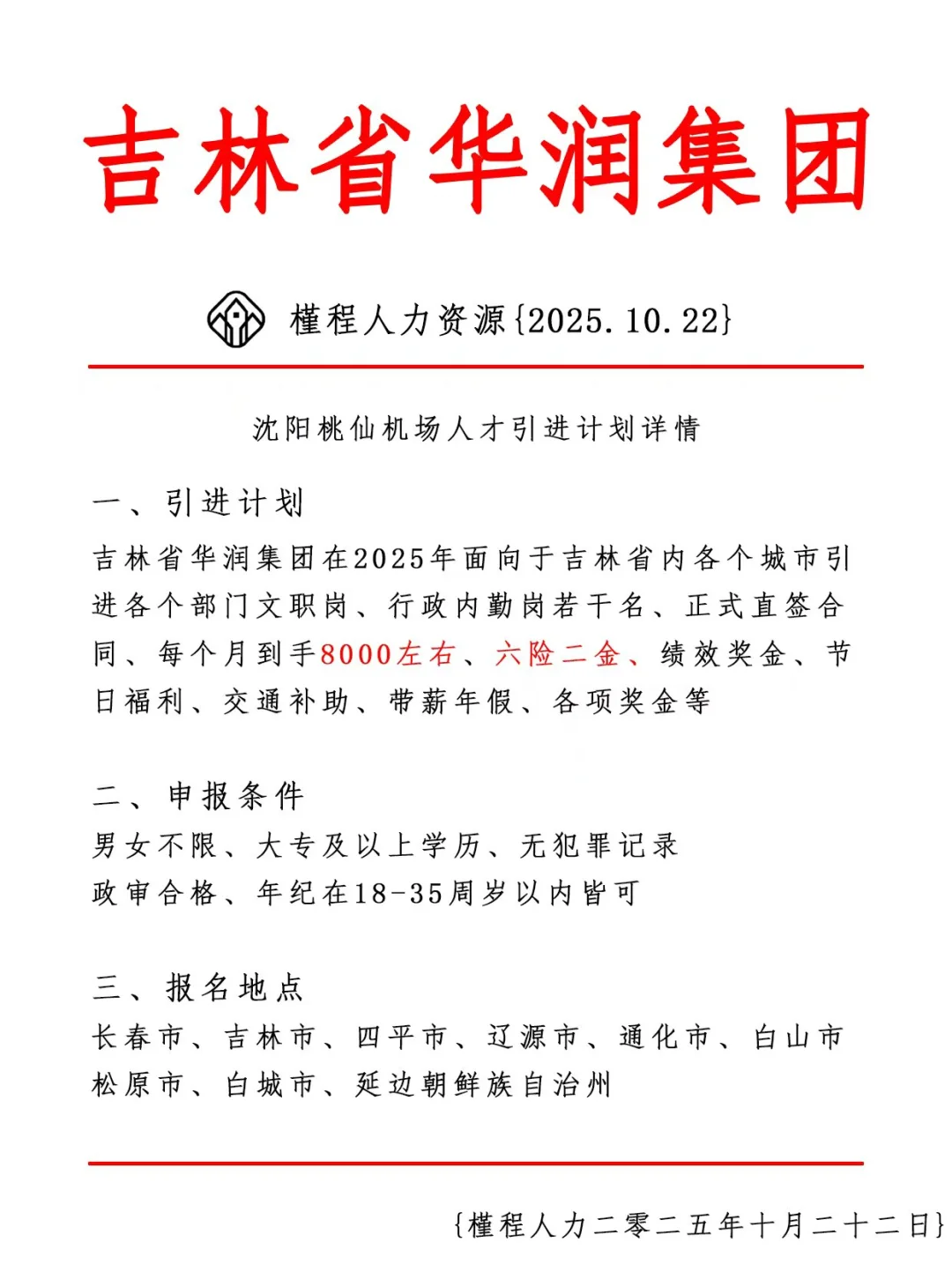 吉林省华润集团人才引进计划 正式合同