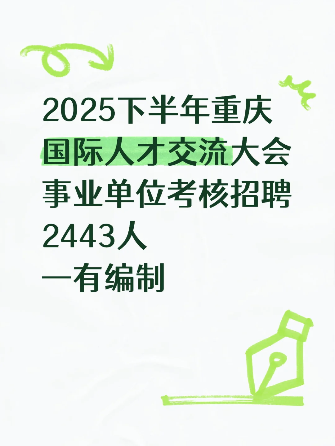 2025下半年重庆国际人才交流大会招聘2443人