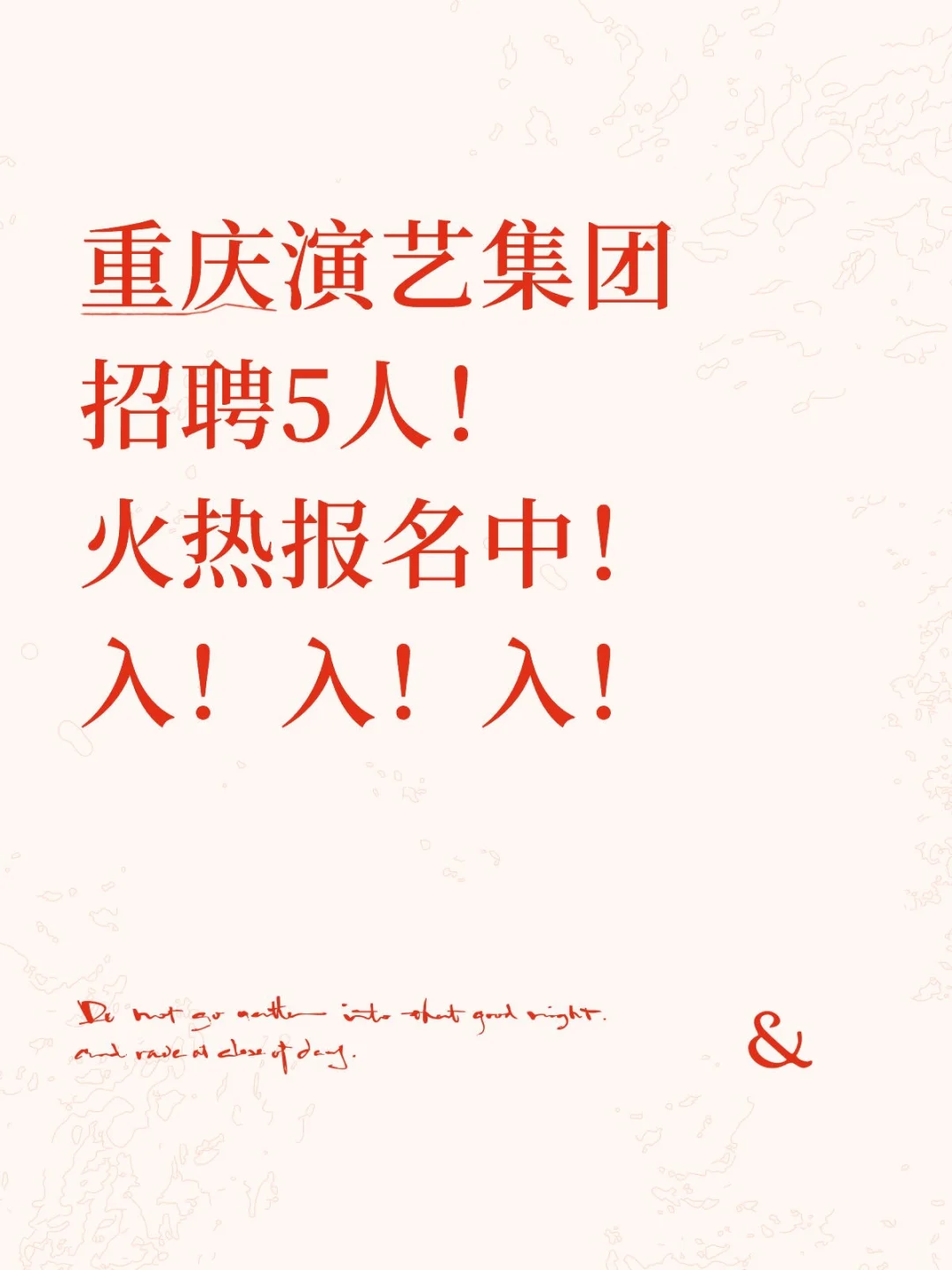 无笔试！重庆演艺集团招聘5人！