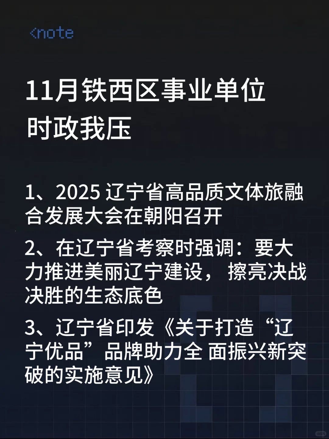 25铁西区事业编时政，去年压中很多，背完稳
