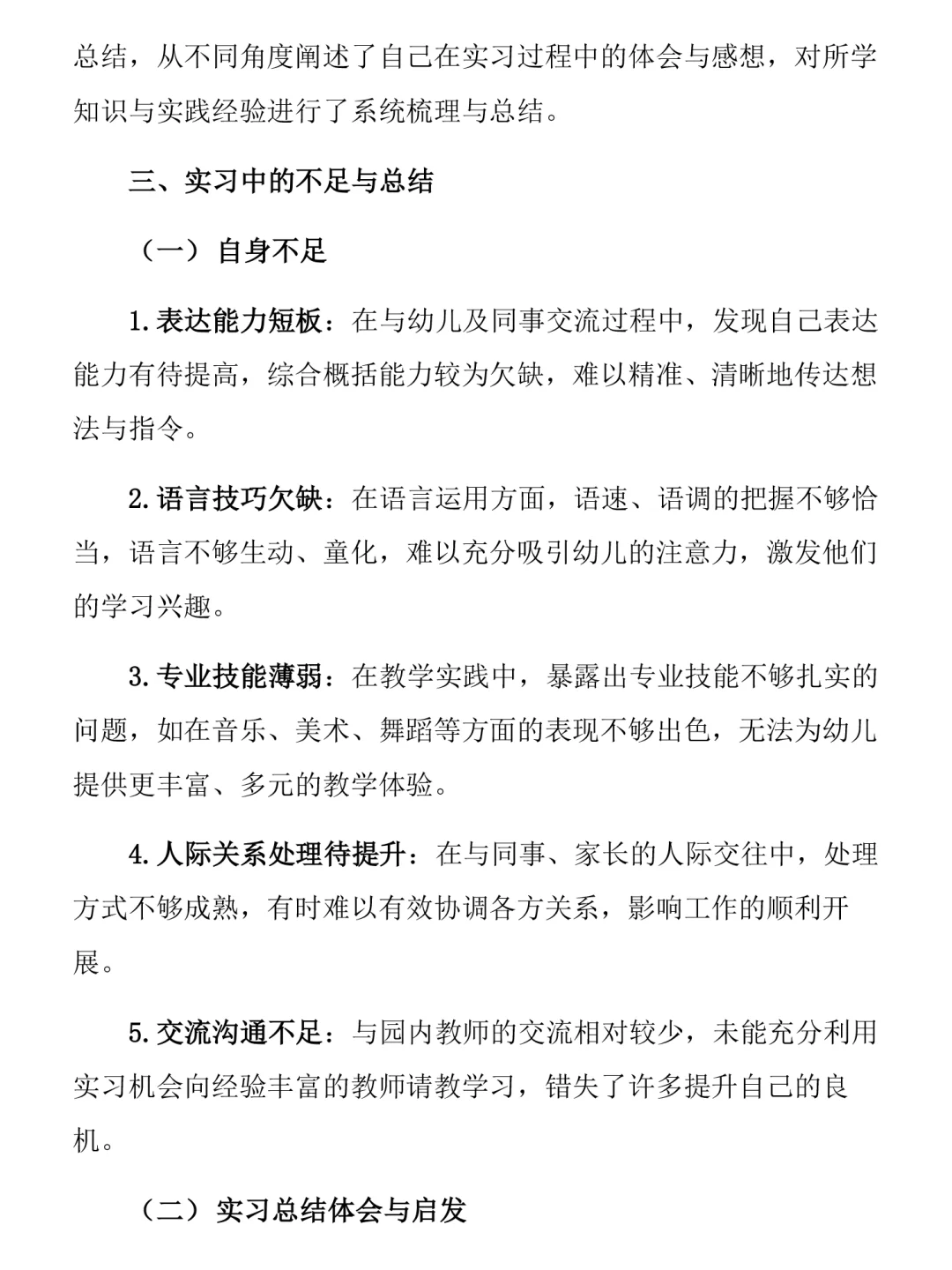 学前教育实习总结2000字